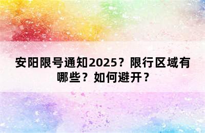 安阳限号通知2025？限行区域有哪些？如何避开？