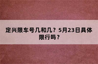 定兴限车号几和几？5月23日具体限行吗？