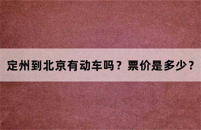 定州到北京有动车吗？票价是多少？