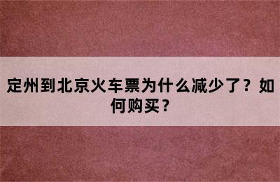 定州到北京火车票为什么减少了？如何购买？