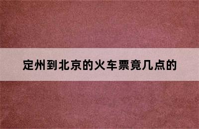 定州到北京的火车票竟几点的