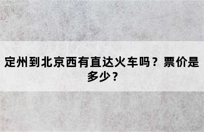 定州到北京西有直达火车吗？票价是多少？
