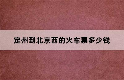 定州到北京西的火车票多少钱