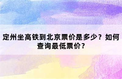 定州坐高铁到北京票价是多少？如何查询最低票价？