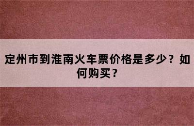 定州市到淮南火车票价格是多少？如何购买？