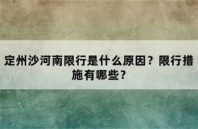 定州沙河南限行是什么原因？限行措施有哪些？