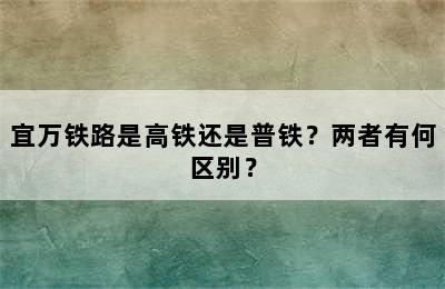 宜万铁路是高铁还是普铁？两者有何区别？