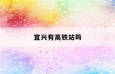 宜兴有高铁站吗