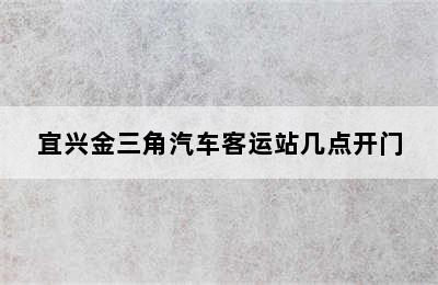 宜兴金三角汽车客运站几点开门