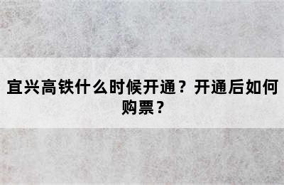 宜兴高铁什么时候开通？开通后如何购票？