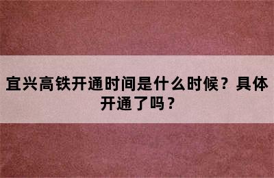 宜兴高铁开通时间是什么时候？具体开通了吗？