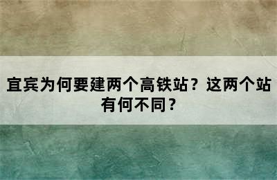 宜宾为何要建两个高铁站？这两个站有何不同？