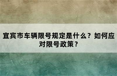 宜宾市车辆限号规定是什么？如何应对限号政策？