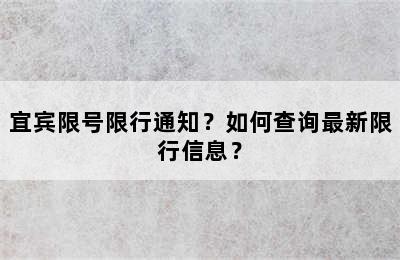 宜宾限号限行通知？如何查询最新限行信息？