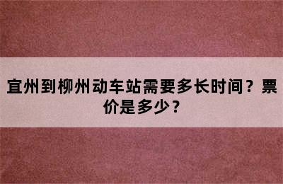 宜州到柳州动车站需要多长时间？票价是多少？