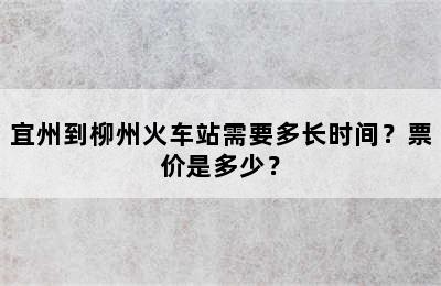 宜州到柳州火车站需要多长时间？票价是多少？
