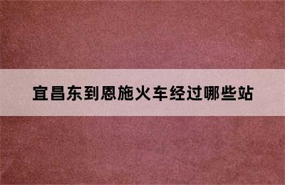 宜昌东到恩施火车经过哪些站