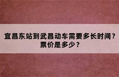 宜昌东站到武昌动车需要多长时间？票价是多少？