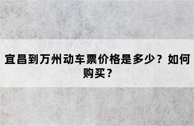 宜昌到万州动车票价格是多少？如何购买？