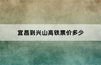 宜昌到兴山高铁票价多少