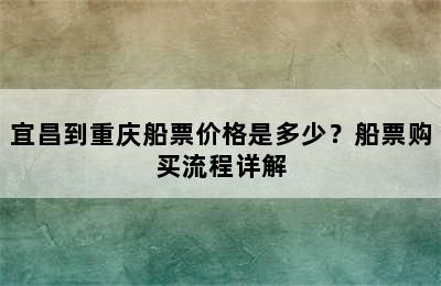 宜昌到重庆船票价格是多少？船票购买流程详解