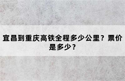 宜昌到重庆高铁全程多少公里？票价是多少？