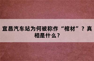 宜昌汽车站为何被称作“棺材”？真相是什么？