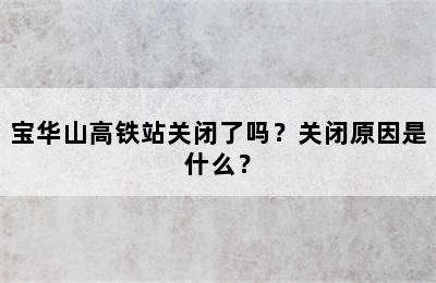 宝华山高铁站关闭了吗？关闭原因是什么？