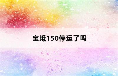 宝坻150停运了吗