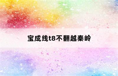 宝成线t8不翻越秦岭