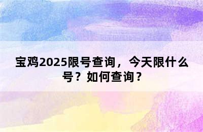 宝鸡2025限号查询，今天限什么号？如何查询？