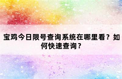 宝鸡今日限号查询系统在哪里看？如何快速查询？
