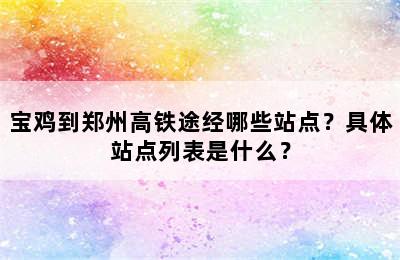 宝鸡到郑州高铁途经哪些站点？具体站点列表是什么？