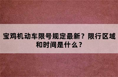 宝鸡机动车限号规定最新？限行区域和时间是什么？
