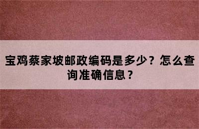 宝鸡蔡家坡邮政编码是多少？怎么查询准确信息？