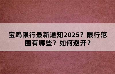 宝鸡限行最新通知2025？限行范围有哪些？如何避开？