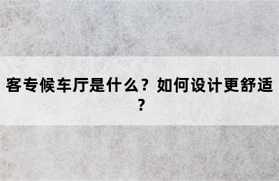 客专候车厅是什么？如何设计更舒适？