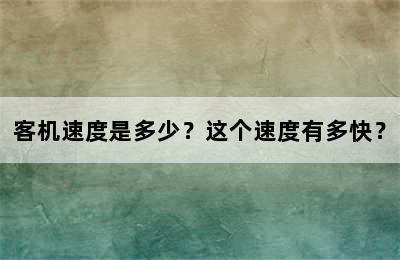 客机速度是多少？这个速度有多快？
