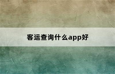 客运查询什么app好