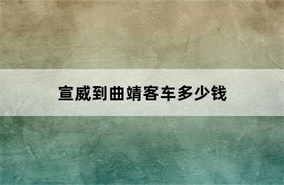 宣威到曲靖客车多少钱