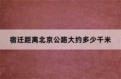 宿迁距离北京公路大约多少千米