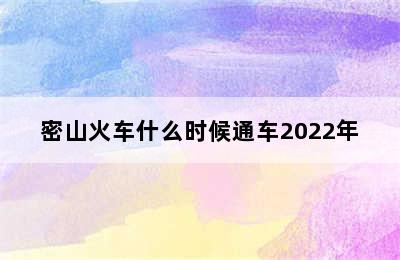 密山火车什么时候通车2022年