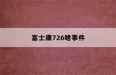 富士康726啥事件