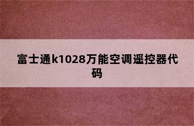 富士通k1028万能空调遥控器代码