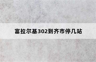 富拉尔基302到齐市停几站