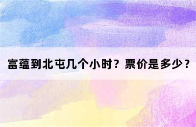 富蕴到北屯几个小时？票价是多少？