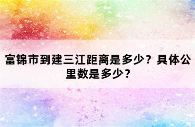 富锦市到建三江距离是多少？具体公里数是多少？