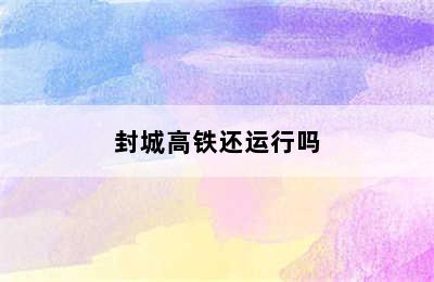 封城高铁还运行吗