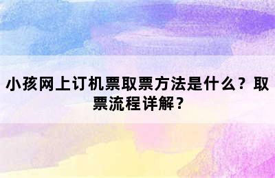 小孩网上订机票取票方法是什么？取票流程详解？