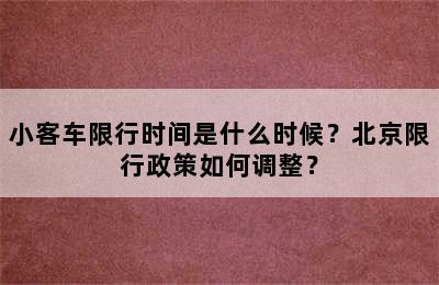 小客车限行时间是什么时候？北京限行政策如何调整？